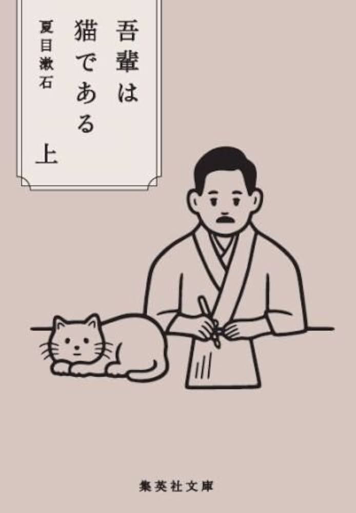 吾輩は猫である 上 (集英社文庫) | 夏目 漱石 |本 | 通販 | Amazon